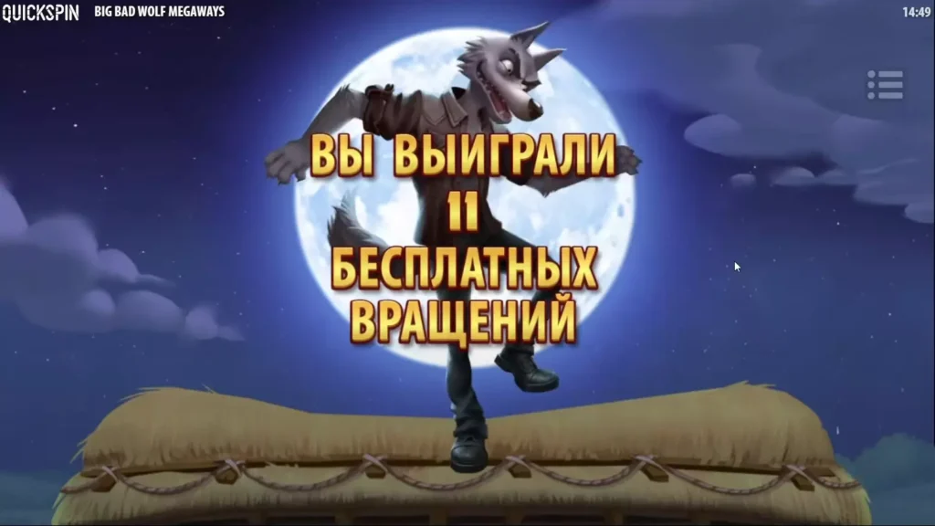 Бонусная игра Big Bad Wolf