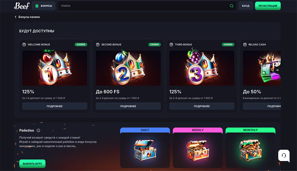 Бонусы Beef Casino при регистрации